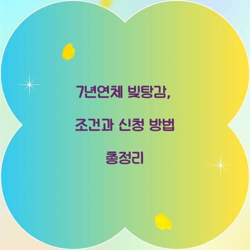 7년연체 빚탕감