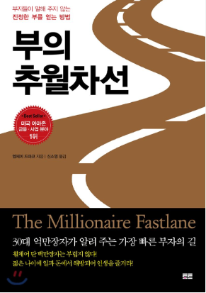 '부의 추월차선' 책 이미지