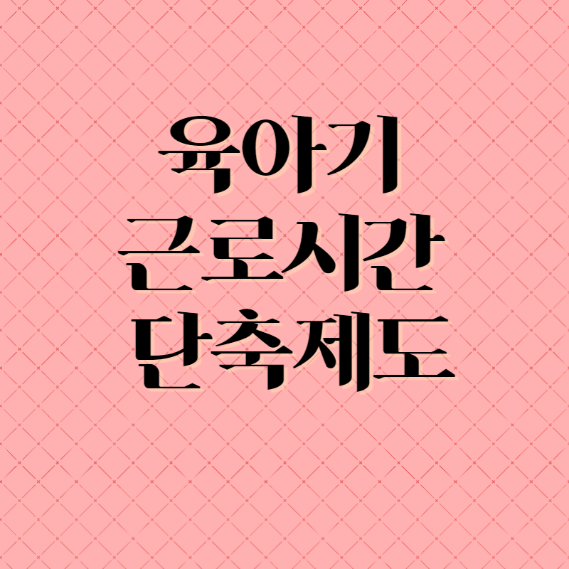 육아기 근로시간 단축제도