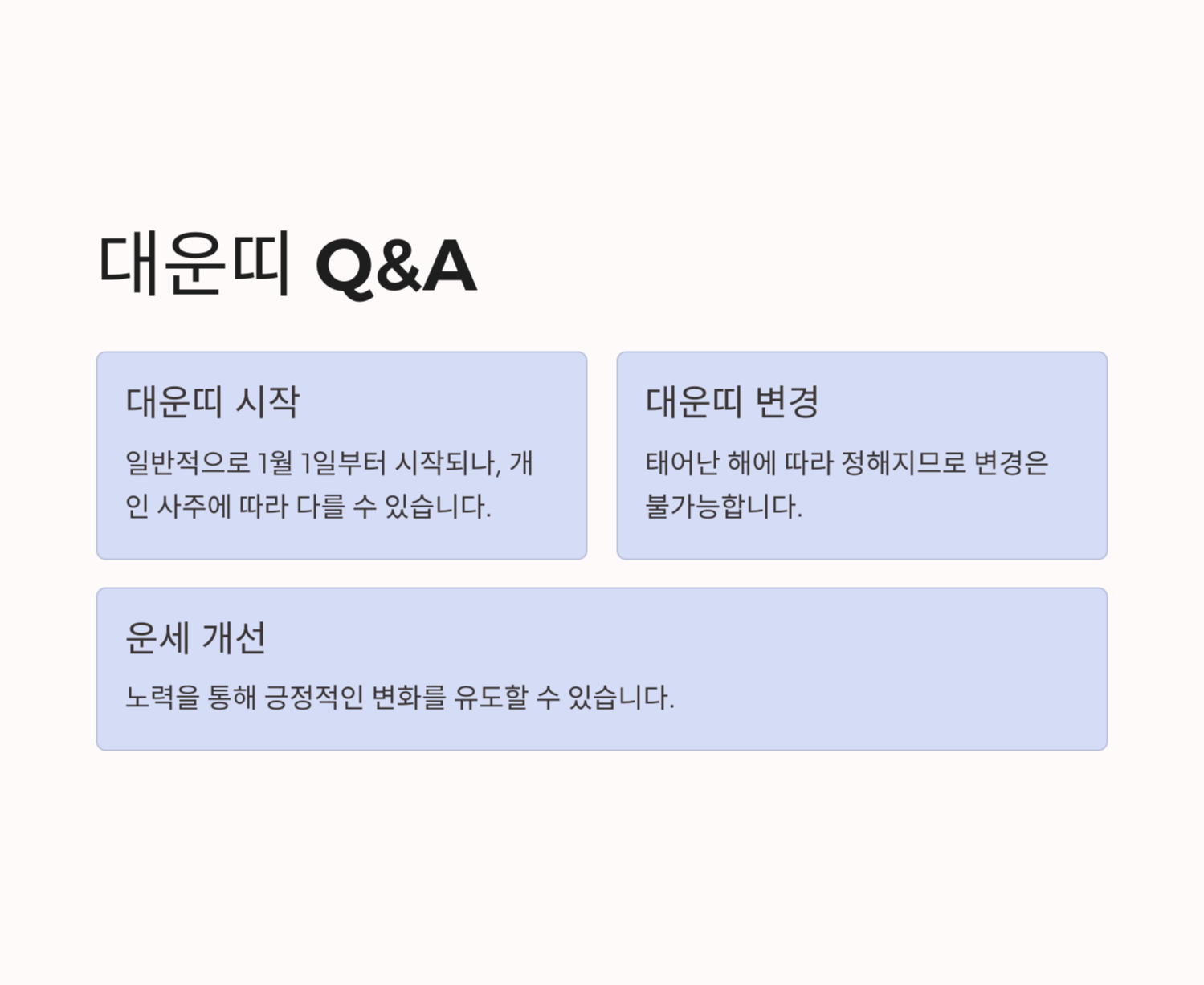 대운띠-언제부터-1월 1일