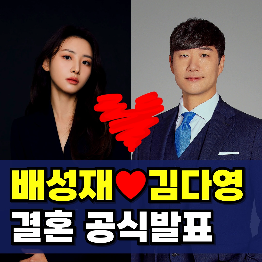 배성재-김다영-결혼-아나운서-프로필