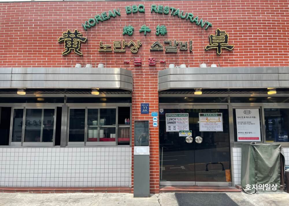 서울 강남구청역 맛집 노란상 소갈비 본점 - 매장 외관