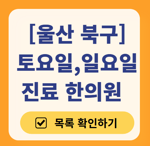 울산 북구 주말 일요일 문 여는 한의원 목록 ❘ 토요일, 공휴일 진료 영업 병원 찾기