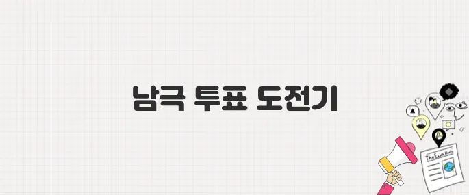 남극 세종기지 대원들, 대선 투표 참여 어려움 호소