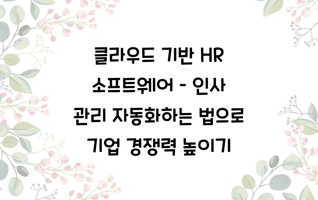 클라우드 기반 HR 소프트웨어 – 인사 관리 자동화하는 법