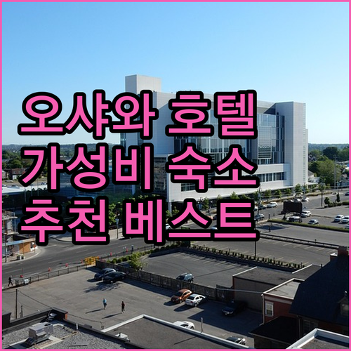 오샤와 호텔 추천 베스트 웨스턴 플러..