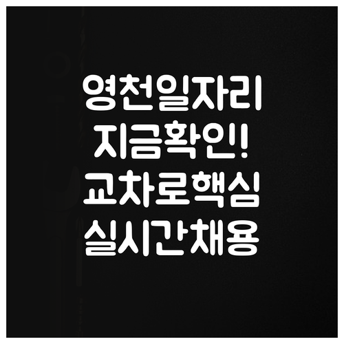 영천 일자리 찾기 교차로 구인구직 실..