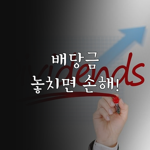 배당금 수령을 위한 주식 매수 마감일..