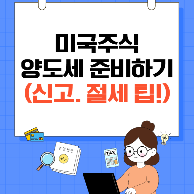 해외주식-(-미국주식-)-양도세-이렇게-준비하세요:-신고-절세-팁-포함