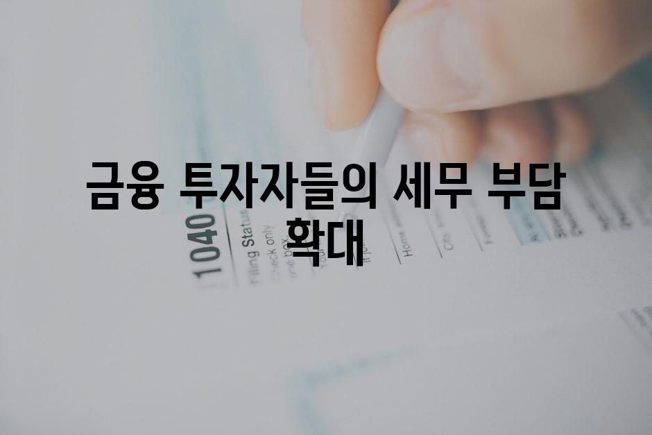 금융 투자자들의 세무 부담 확대