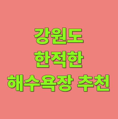 강원도 한적한 해수욕장 추천 &ndash; 청간&middot;자작도&middot;초도&middot;금진 해수욕장 완벽 가이드