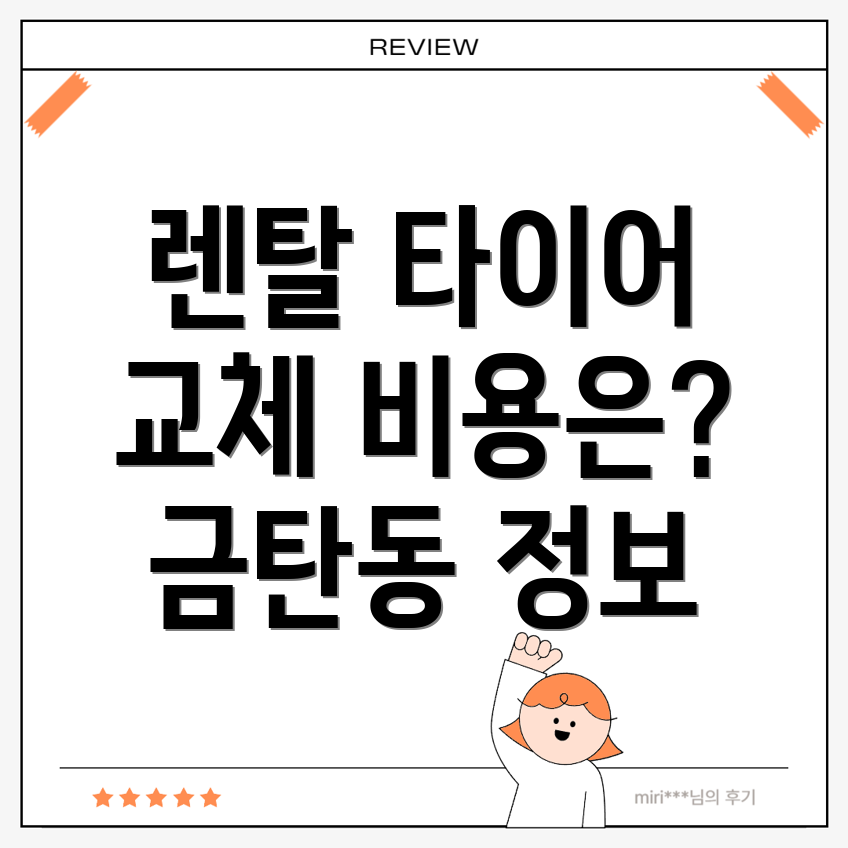 렌탈 타이어