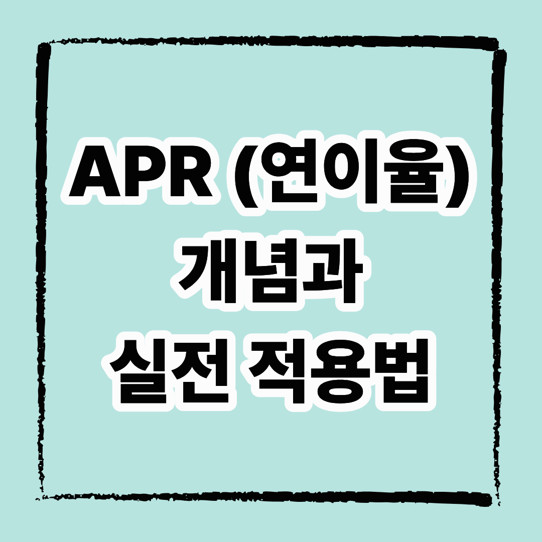APR(연이율)이란? 금융초보를 위한 개념 정리와 실전 적용법