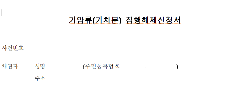 채권자해제신청서