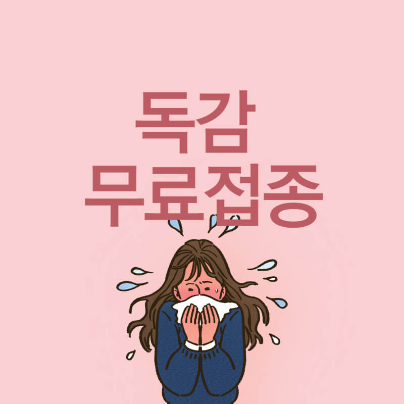 독감 무료접종 대상 및 저렴한 곳