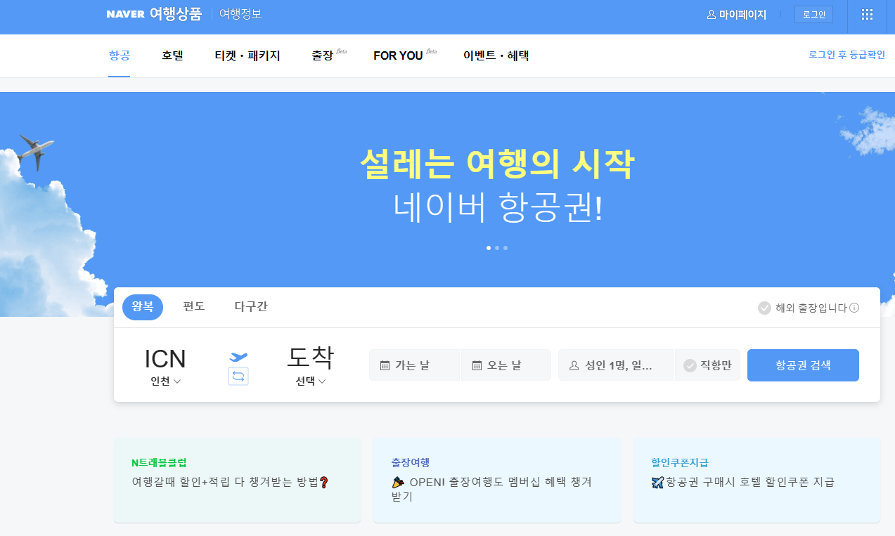 네이버 항공권