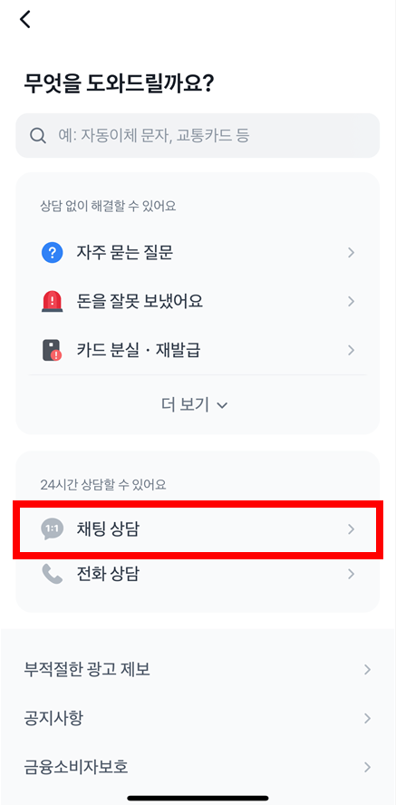 토스 채팅상담 상담원 연결 경로