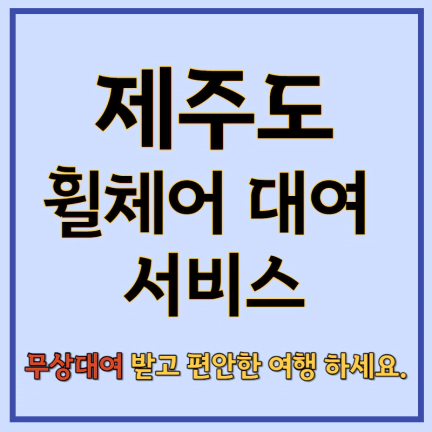 제주공항-휠체어-무상-대여-서비스