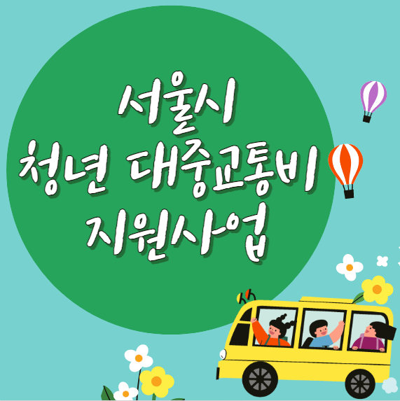 서울 청년 대중교통비 지원