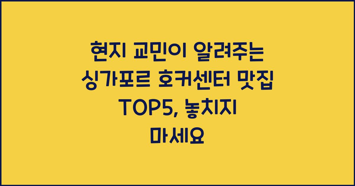 현지 교민이 알려주는 싱가포르 호커센터 맛집 TOP5
