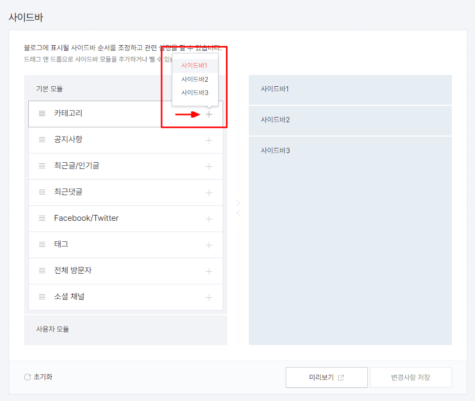 사이드바 메뉴 중 '카테고리' 메뉴를 사이드바 1번으로 설정하는 모습