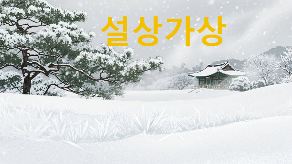설상가상