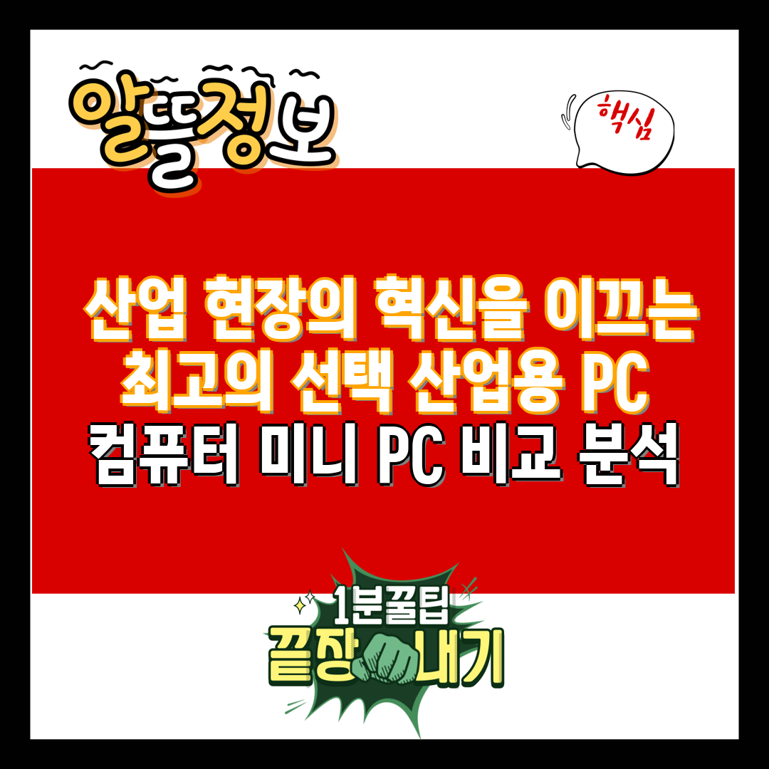  산업 현장의 혁신을 이끄는 최고의 선택 산업용 PC 