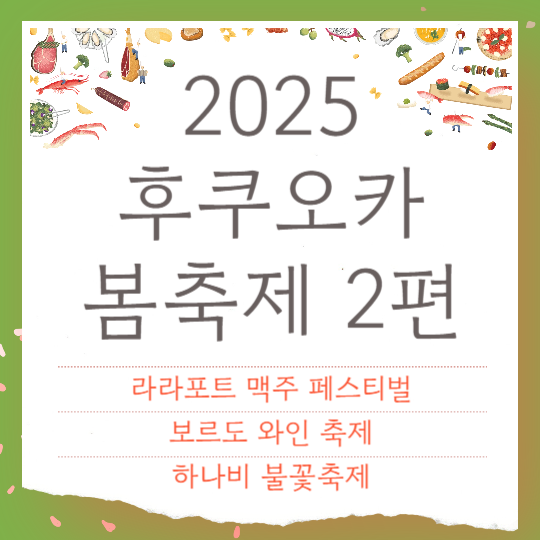 2025 후쿠오카 봄축제 2편