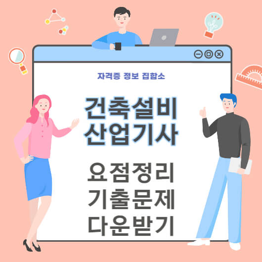 건축설비산업기사