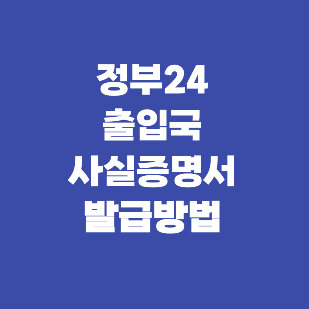 정부24 출입국 사실증명서 발급방법 자녀 발급