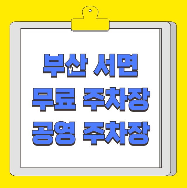 부산 서면 무료 주차장 공영주차장