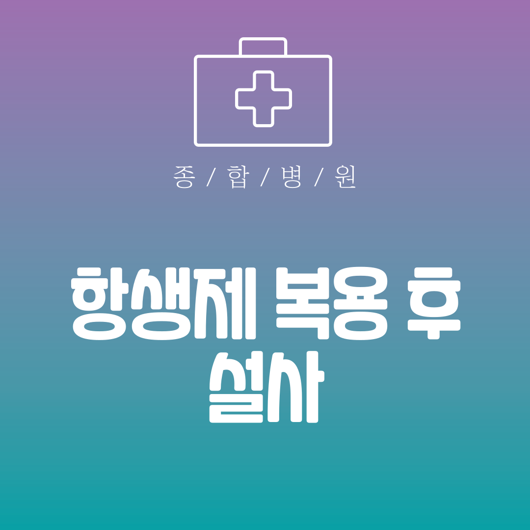 항생제 복용 후 설사