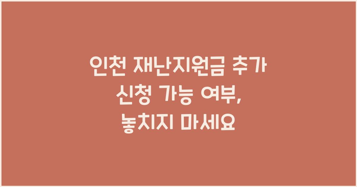 인천 재난지원금 추가 신청 가능 여부