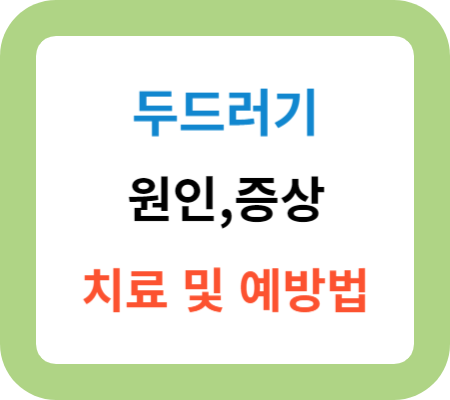 두드러기-원인-증상-치료-예방법-썸네일