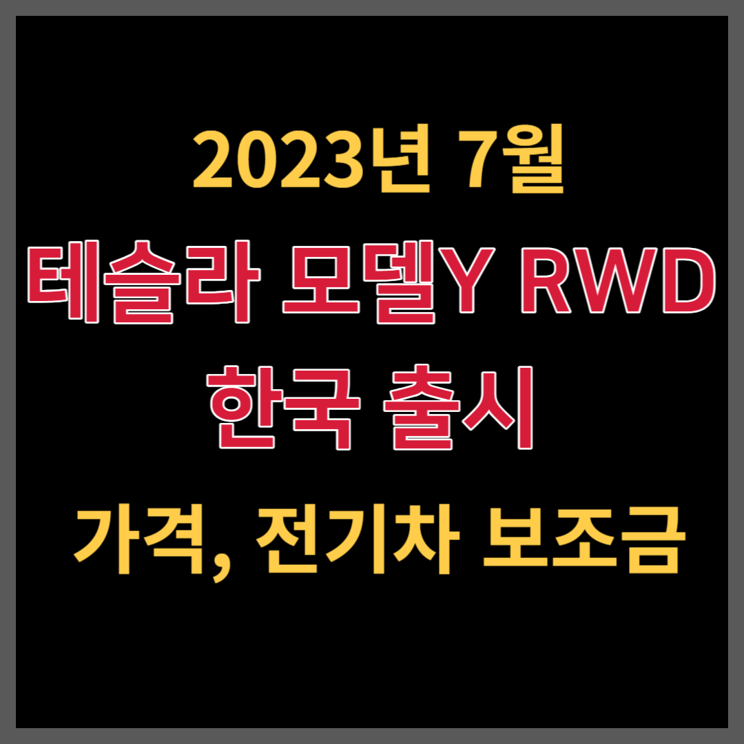 테스라 모델Y RWD 한국 출시