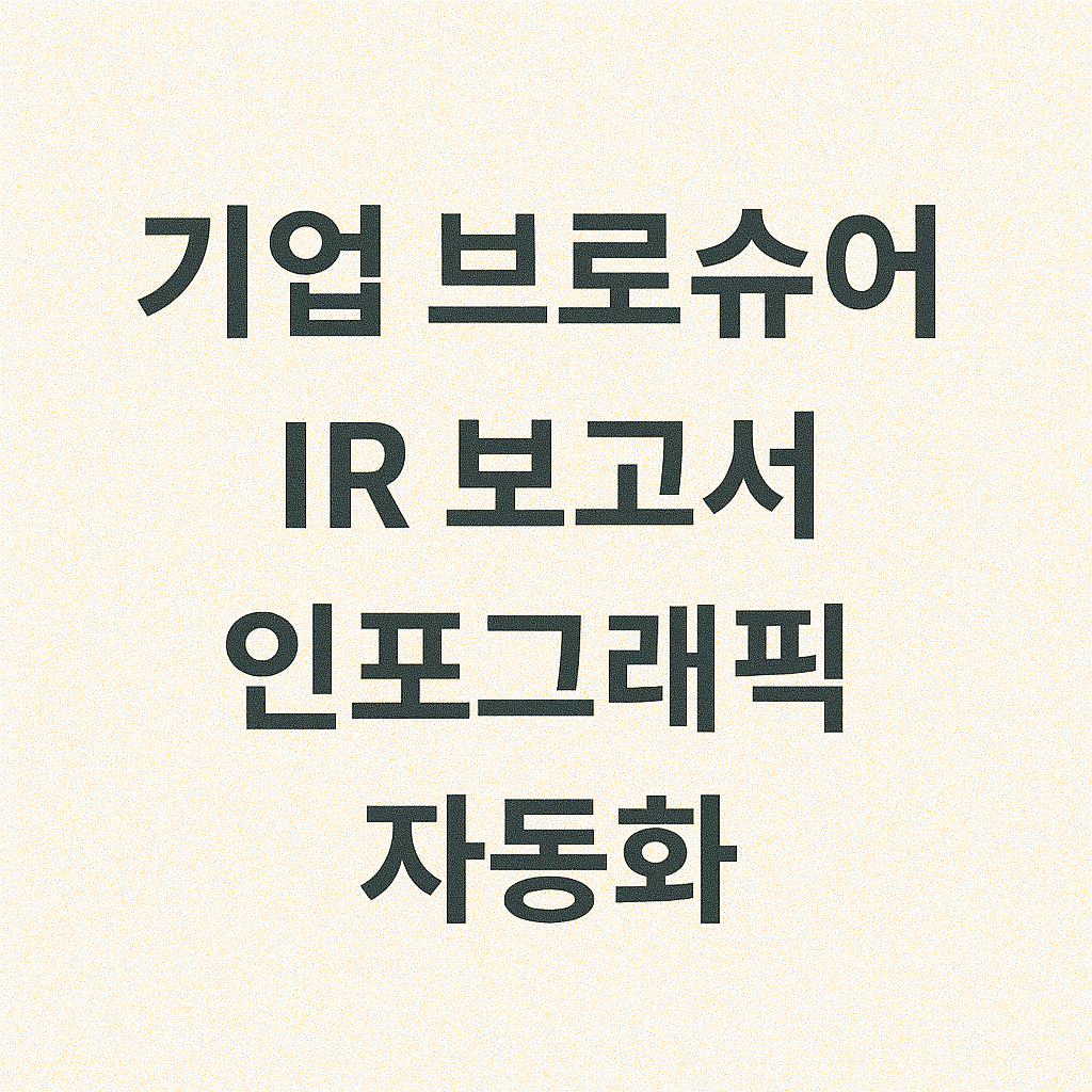 AI 사진 편집으로 기업 브로슈어/IR 자료 이미지 자동 구성하기