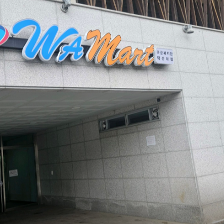 화성 군마트 덕산대마트