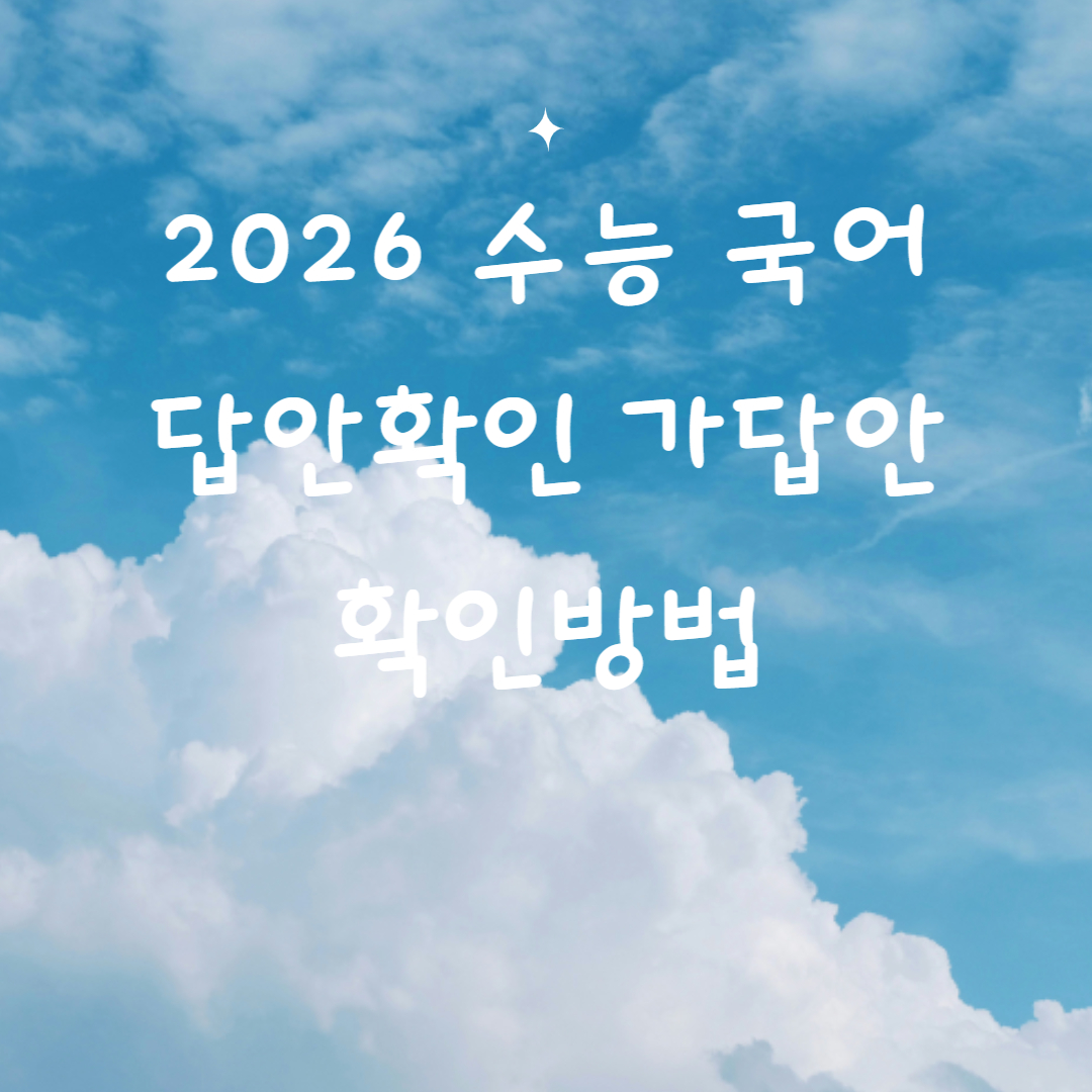 2026 수능 국어 답안확인 가답안 확인방법