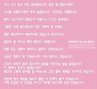 병문안 쾌유 인사 문자 예문 빠른 회복 기원 문장 모음_5