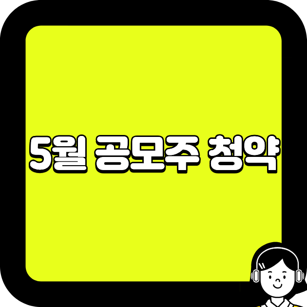 5월 공모주 청약