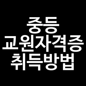 중등 교원자격증 취득방법