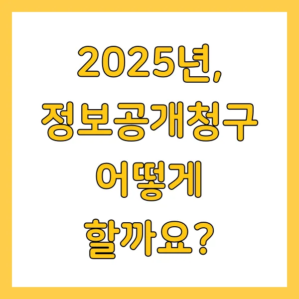 2025년 정보공개청구 신청방법 및 활용 사례