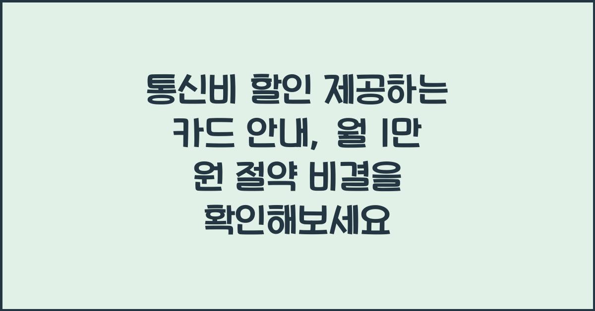 통신비 할인 제공하는 카드 안내, 월 1만 원 절약 비결