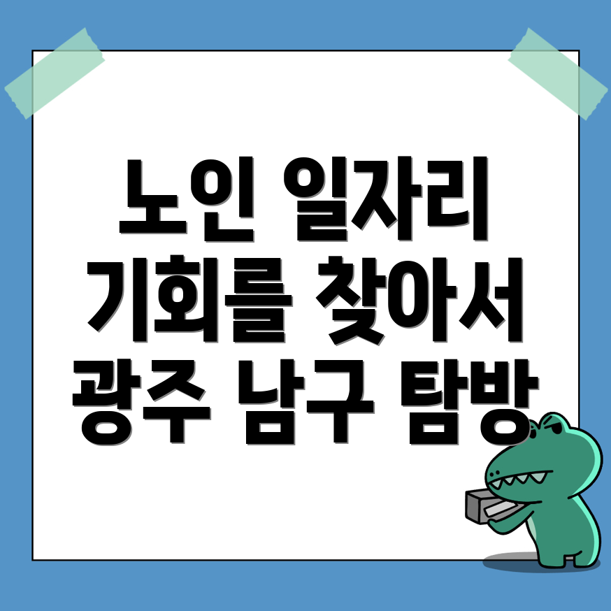 노인일자리