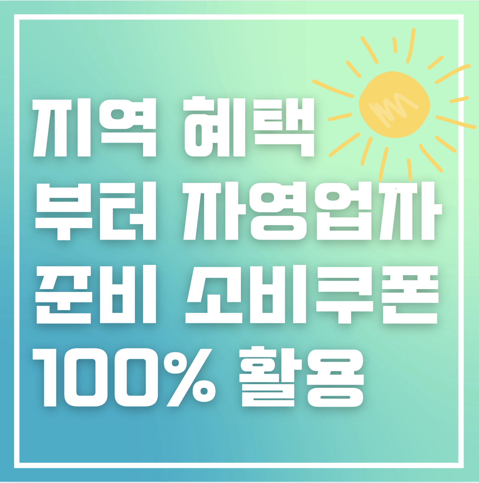 지역 혜택부터 자영업자 준비 : 소비쿠폰 활용 방법 총정리!
