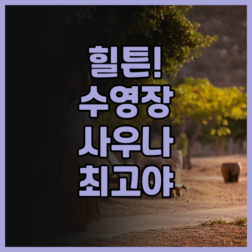 힐튼 헬싱키 스트랜드 추천! 수영장과..