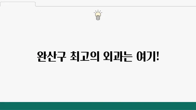 전북대학교병원 외관