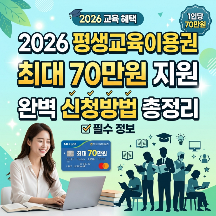 2026 평생교육이용권 신청방법 및 70만원 지원 혜택