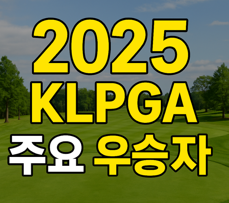 2025 9월 KLPGA 상금 순위, 다승 순위