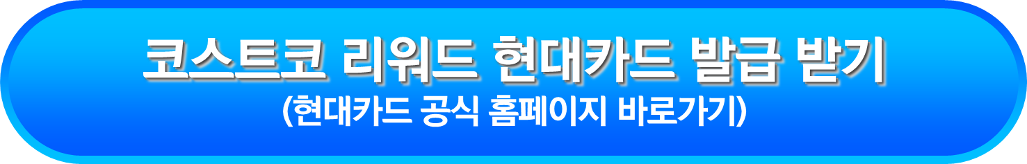 코스트코 리워드 현대카드 발급 받기